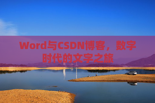 Word与CSDN博客，数字时代的文字之旅