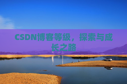 CSDN博客等级，探索与成长之路